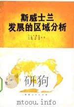 斯威士兰发展的区域分析   1978  PDF电子版封面    （美）费尔（T.J.D.Fair）等著；开封师范学院地理系翻 