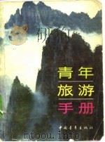 青年旅游手册（1981 PDF版）