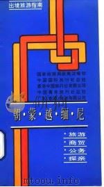 出境旅游指南  朝、蒙、越、缅、尼（1993 PDF版）