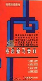 港·澳·新·马·泰·菲（1993年02月第1版 PDF版）