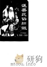 通书民俗知识（1990 PDF版）