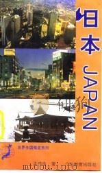 日本 1995 PDF电子版封面 7540628022 孟传良著