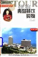 青岛餐饮购物 1997 PDF电子版封面 7543616475 马庚存编著