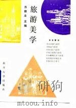 旅游美学（1990 PDF版）