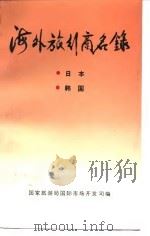 海外旅行商名录  1  日本  韩国（1992 PDF版）