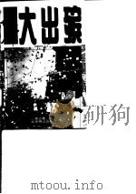 近世名人大出殡（1997 PDF版）