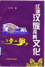 江浙汉族葬文化（1995年06月第1版 PDF版）