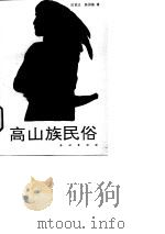 高山族民俗 1995 PDF电子版封面 710502139X 田富达,陈国强著