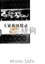 土家族风情录（1993 PDF版）