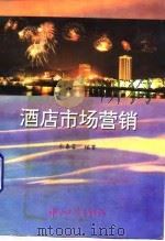 酒店市场营销（1994 PDF版）