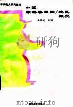 中国旅游客源国/地区概况 1996 PDF电子版封面 7563706127 王兴斌主编