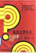 旅游法律知识问答（1988 PDF版）