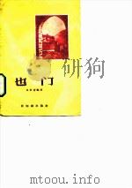 也门 1957 PDF电子版封面 朱景淦编译