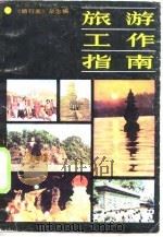 旅游工作指南 1986 PDF电子版封面 17009·8 《旅行家》杂志社编