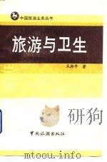 旅游与卫生（1986 PDF版）