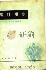 喀什噶尔 1982 PDF电子版封面 11017·527 (俄)库罗帕特金(А.Н.Куропаткин)著