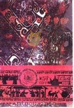 齐国历史博物馆（1997 PDF版）
