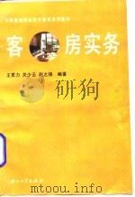 客房实务 1996 PDF电子版封面 7306011049 王更力等编著