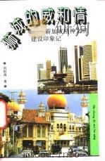 狮城的威和情 新加坡精神文明建设印象记 1993 PDF电子版封面 7500613172 刘祖禹著