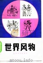 世界风物 1983 PDF电子版封面 3003·1655 世界知识出版社编