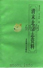 清末北京志资料 1994 PDF电子版封面 7540204575 张宗平,吕永和译;吕永和,汤重南校