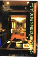 现代宾馆管理原理与实务（1994 PDF版）