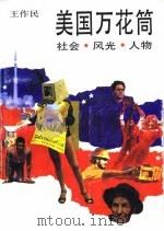 美国万花筒  社会·风光·人物（1985 PDF版）