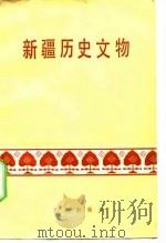 新疆历史文物（1977 PDF版）