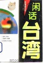 闲话台湾（1995 PDF版）