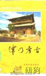 津门考古 1982 PDF电子版封面 11072·105 天津文物管理处编