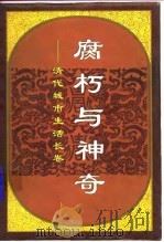 腐朽与神奇  清代城市生活长卷（1996 PDF版）