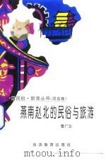 燕南赵北的民俗与旅游（1995 PDF版）