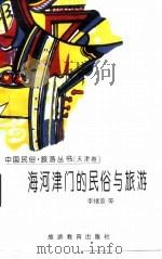 海河津门的民俗与旅游（1996 PDF版）
