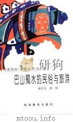 巴山蜀水的民俗与旅游（1996 PDF版）
