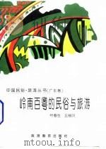 岭南百粤的民俗与旅游（1996 PDF版）