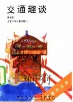 交通趣谈（1991 PDF版）