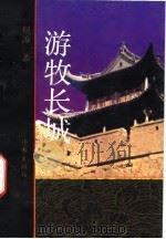 游牧长城 1992 PDF电子版封面 7506305534 周涛著