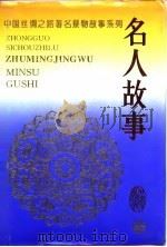 中国丝绸之路著名景物故事系列 名人故事 1995 PDF电子版封面 7226014599 胡沙主编