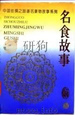 名食故事   1995  PDF电子版封面  7226014491  胡沙主编 