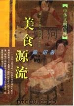 美食源流   1996  PDF电子版封面  7532518817  陈诏著 