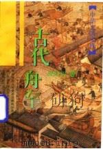 古代舟车 1996 PDF电子版封面 7532521176 田久川著