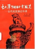 古人笔下的北京风光 古代北京游记今译赏析 1992 PDF电子版封面 750320429X 张散主编