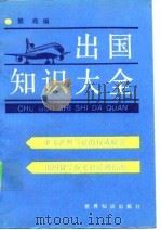 出国知识大全 1990 PDF电子版封面 7501202346 景亮编