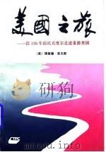 美国之旅  沿150年前托克维尔足迹重游美国（1992 PDF版）