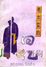 老太监的回忆 1992 PDF电子版封面 7540203358 信修明著;方彪等点校