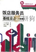 饭店服务员基础业务  住宿篇（1989 PDF版）