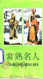 常熟名人（1993 PDF版）