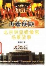 再看明朝 北京明皇蜡像宫场景故事 1995 PDF电子版封面 7500818041 黄新亚著