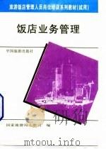 饭店业务管理   1992  PDF电子版封面  7503205873  邹益民编著；国家旅游局人教司编 