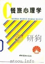 餐旅心理学   1994  PDF电子版封面  7504427993  乔正康主编 